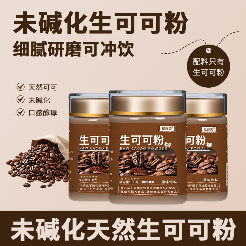 杞香美生可可粉固体饮料未碱化天然生可可粉官方旗舰店正品2mn