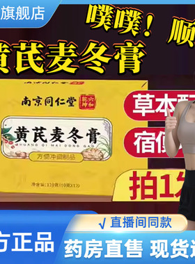 南京同仁堂六和乾坤黄芪麦冬膏官方正品旗舰店甄选直播同款9CL