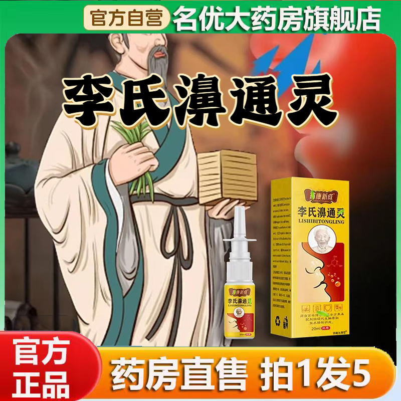 李氏濞通灵官方正品旗舰店流鼻涕通鼻塞打喷嚏敏感鼻舒喷剂0CL