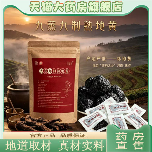 御药济仁九蒸九制熟地黄官方旗舰店直售正品焦作直播同款0CL