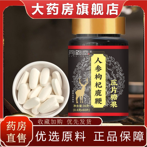 同韵堂人参枸杞鹿鞭片压片糖果草本萃取真材实料旗舰店正品2HV