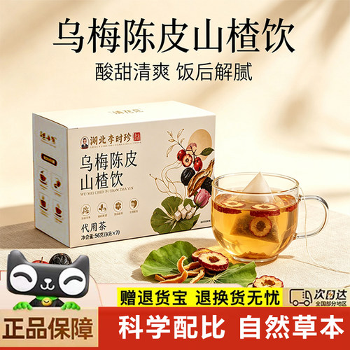 湖北李时珍乌梅陈皮山楂茶饮官方舰旗店正品养生茶包荷叶饮6xb