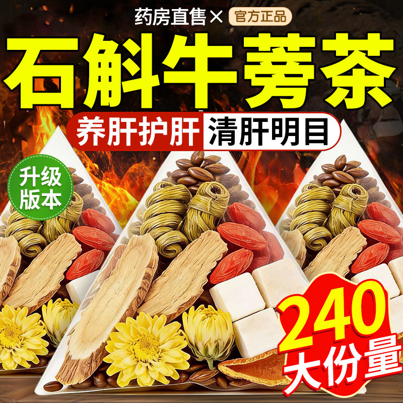 石斛牛蒡茶根官方旗舰店枸杞茯决明子菊花中材药房养肝明目排茶xl