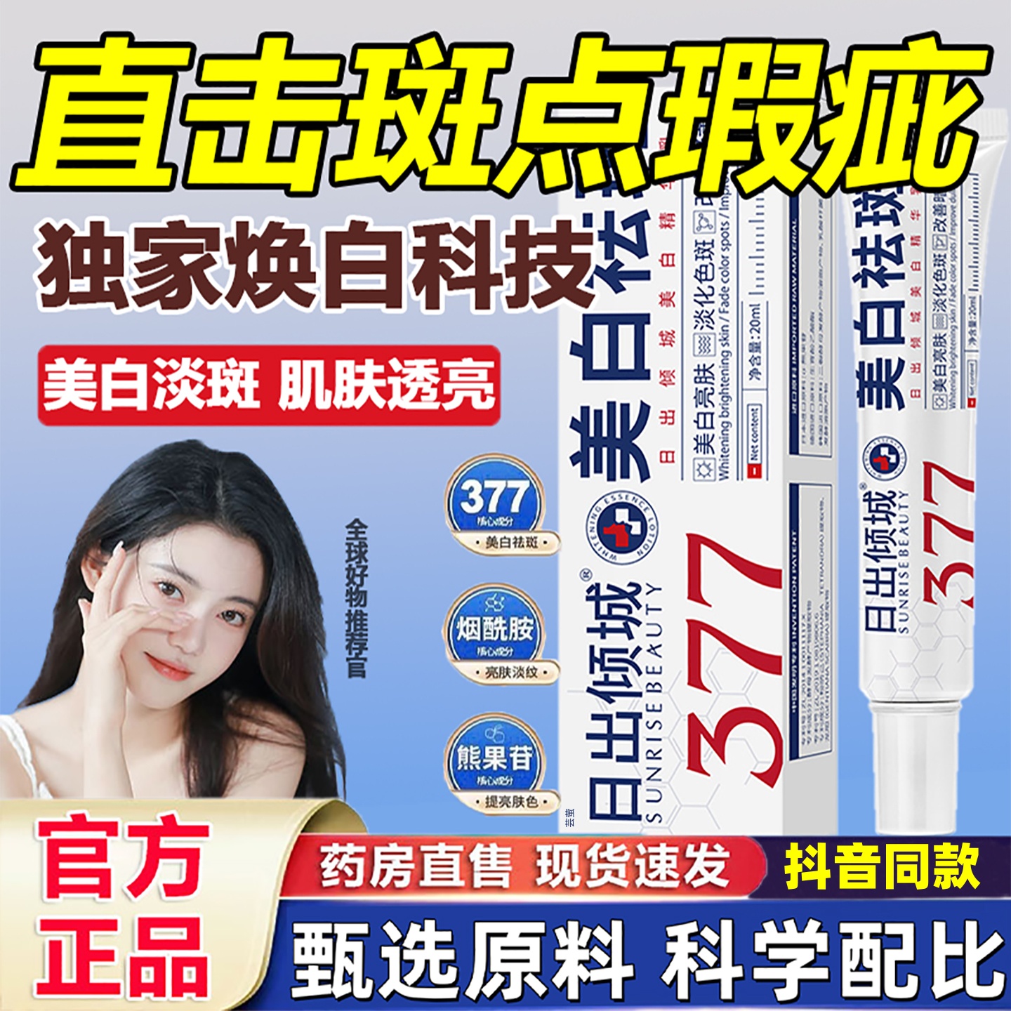 377日出倾城美白精华淡化晒斑色斑雀斑淡斑提亮保湿肤色祛斑霜1hr