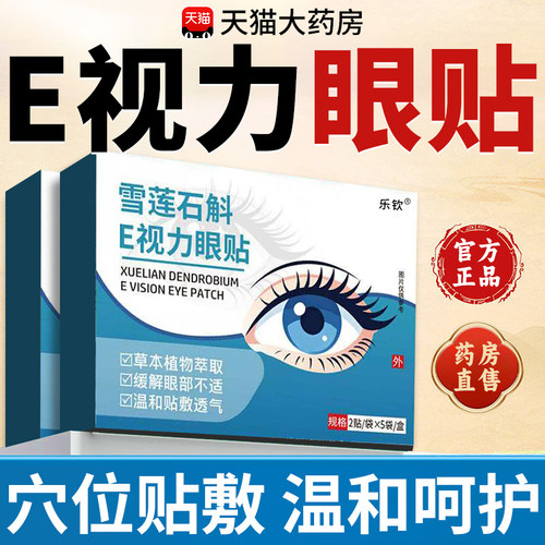 雪莲石斛e视力眼贴E清目液官方旗舰店舒缓眼疲劳睛模糊干涩红血xl