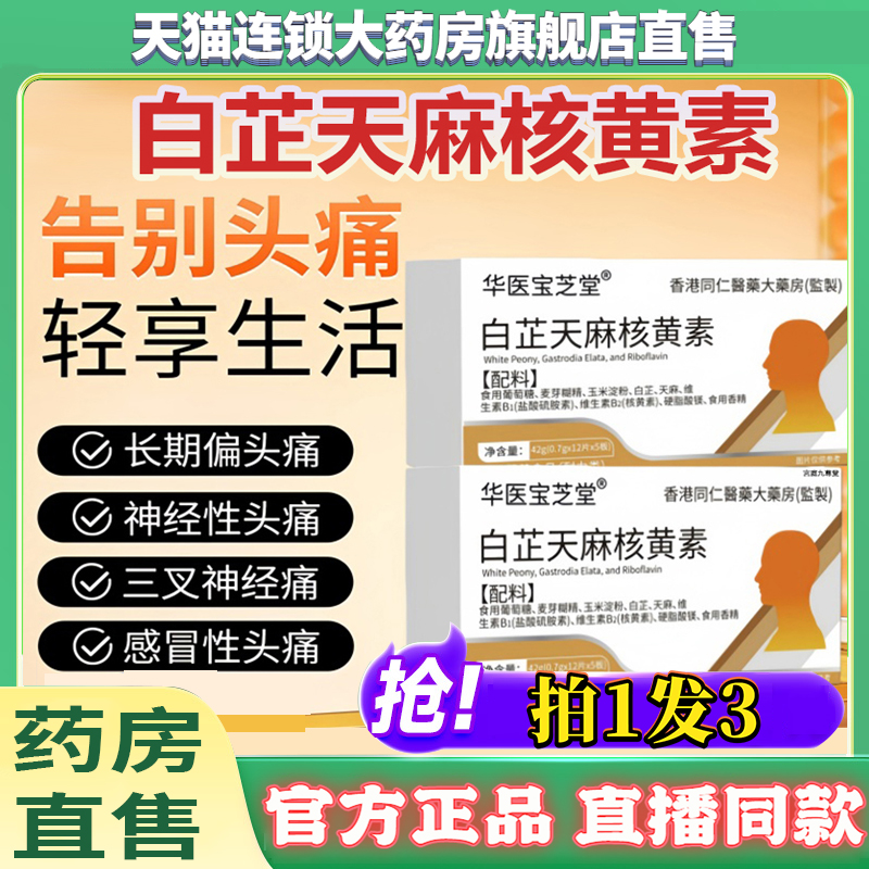 华医宝芝堂白芷天麻核黄素片官方正品草本植萃偏头痛舒缓头痛8QW