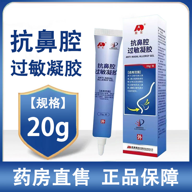 敖东抗鼻腔过敏凝胶缓解过敏性鼻炎大药房正品旗舰店1ck