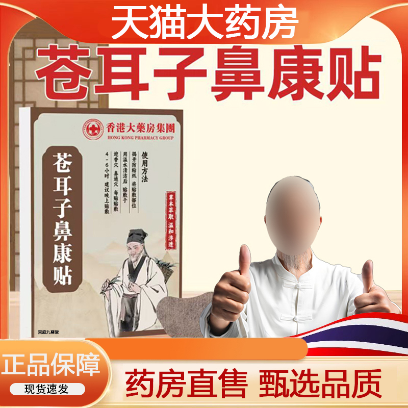 香港大药房苍耳子鼻康贴鼻舒贴官方旗舰店正品草本膏贴鼻炎贴6LC