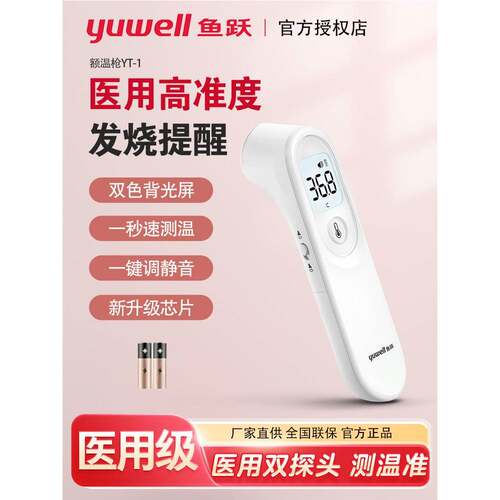 tg鱼跃婴儿体温枪红外线电子体温计测温枪家用儿童成人额温枪YT-1