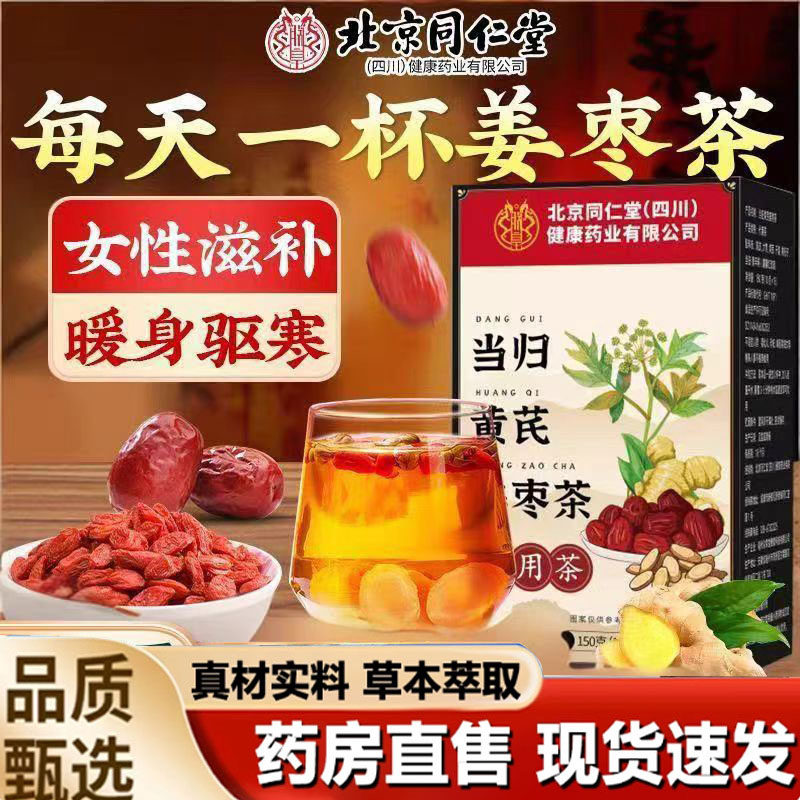 北京同仁堂当归黄芪姜枣茶饮官方正品旗舰店组合茶直播同款2mn