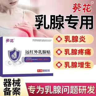 葵花远红外乳腺贴结节散结贴炎增生囊肿万古莱硬块疏通护士康 ye2