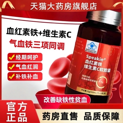 妤医堂Speakin血红素铁维生素C软胶囊气血补量少发黑官方正品tp