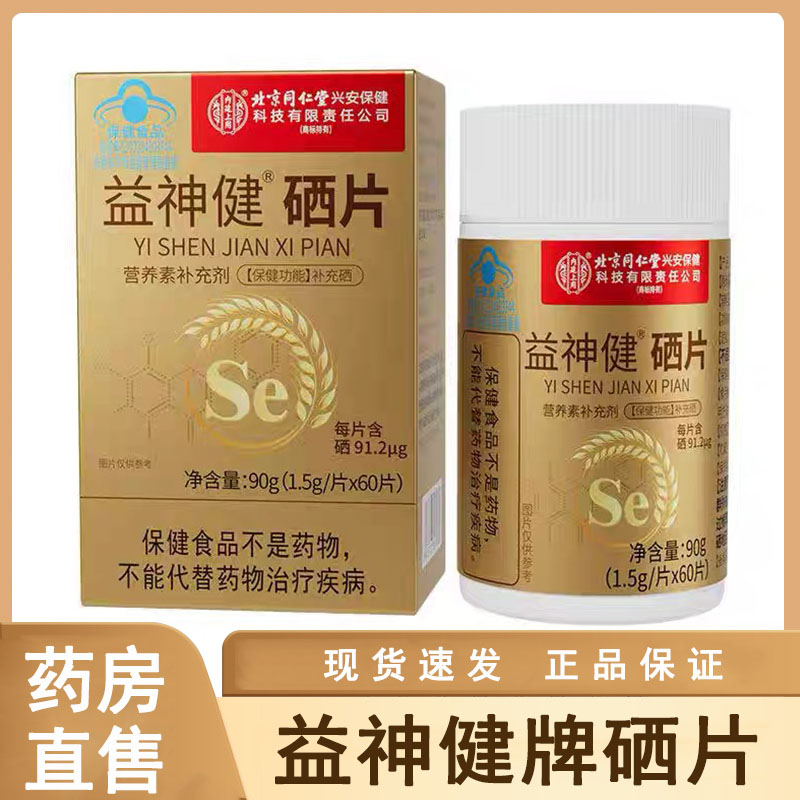 北京同仁堂内廷上用益神健牌硒片60片/瓶富硒官方正品旗舰店wy图片