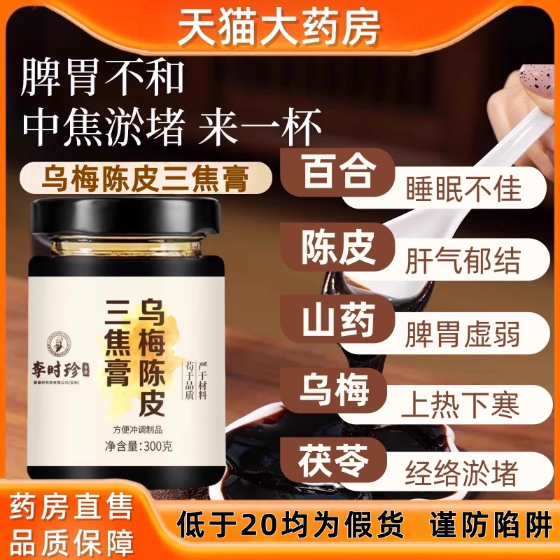 李时珍乌梅陈皮三焦膏滋通中焦滋补茯苓百合陈皮肉桂上热下寒tp