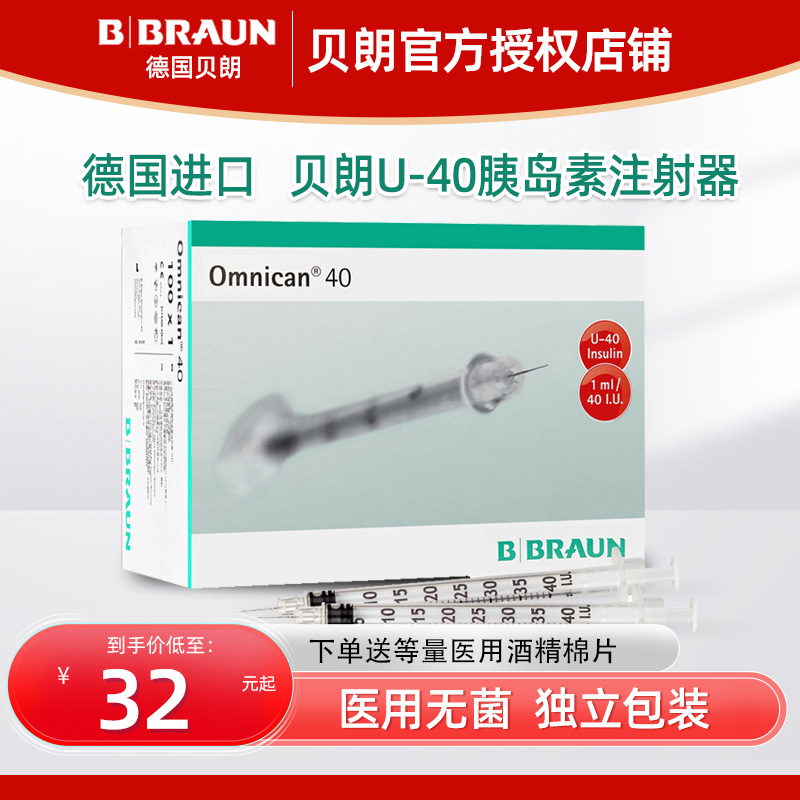贝朗一次性胰岛素注射器U40