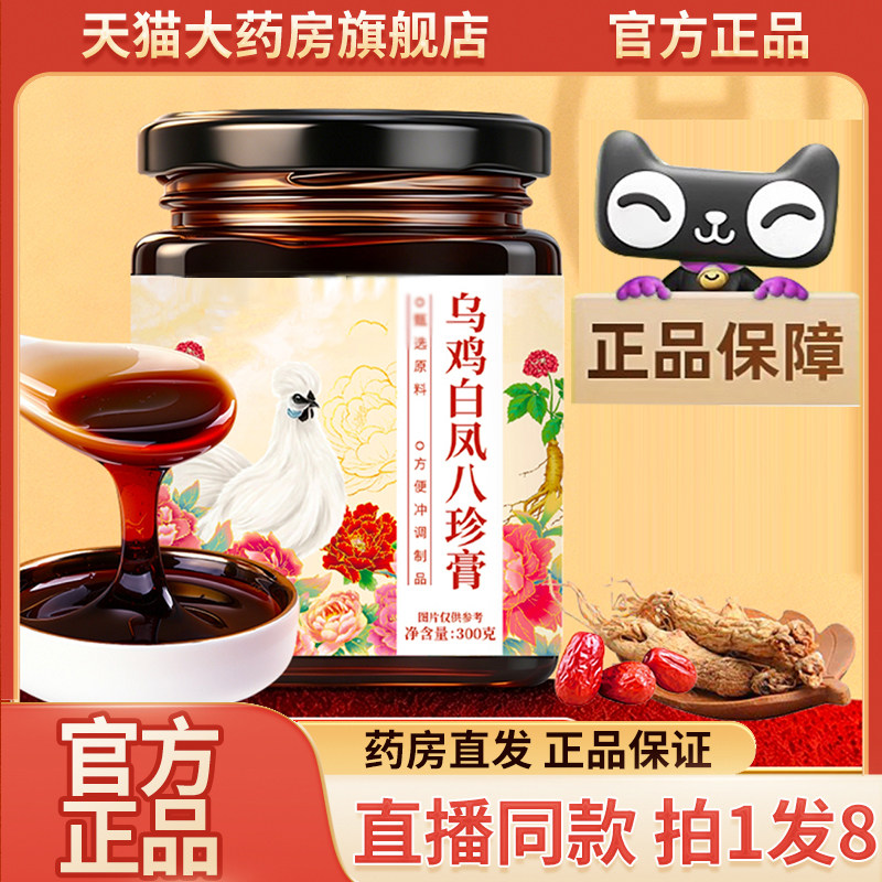 国药乌鸡白凤八珍膏官方旗舰店正品御方乌鸡白凤八珍膏直售9wq