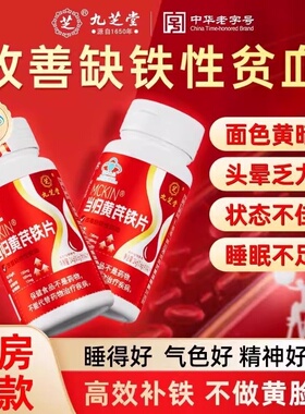 九芝堂当归黄芪铁片官方旗舰店补铁补血气养血男女人贫血调理1CV