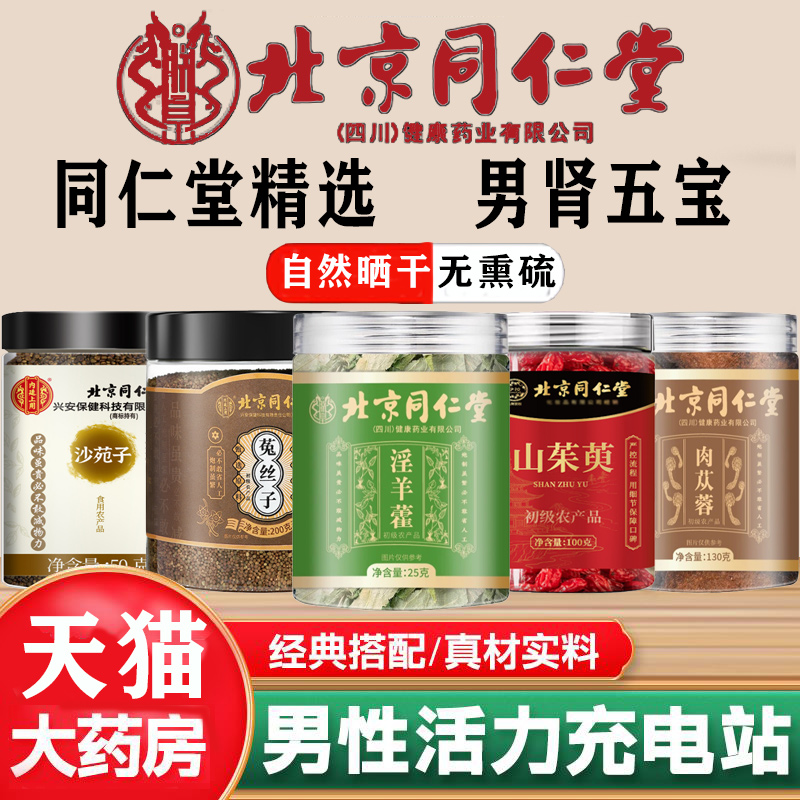 北京同仁堂淫羊藿菟丝子山茱萸沙苑子肉苁蓉持久组合男士正品 1pb