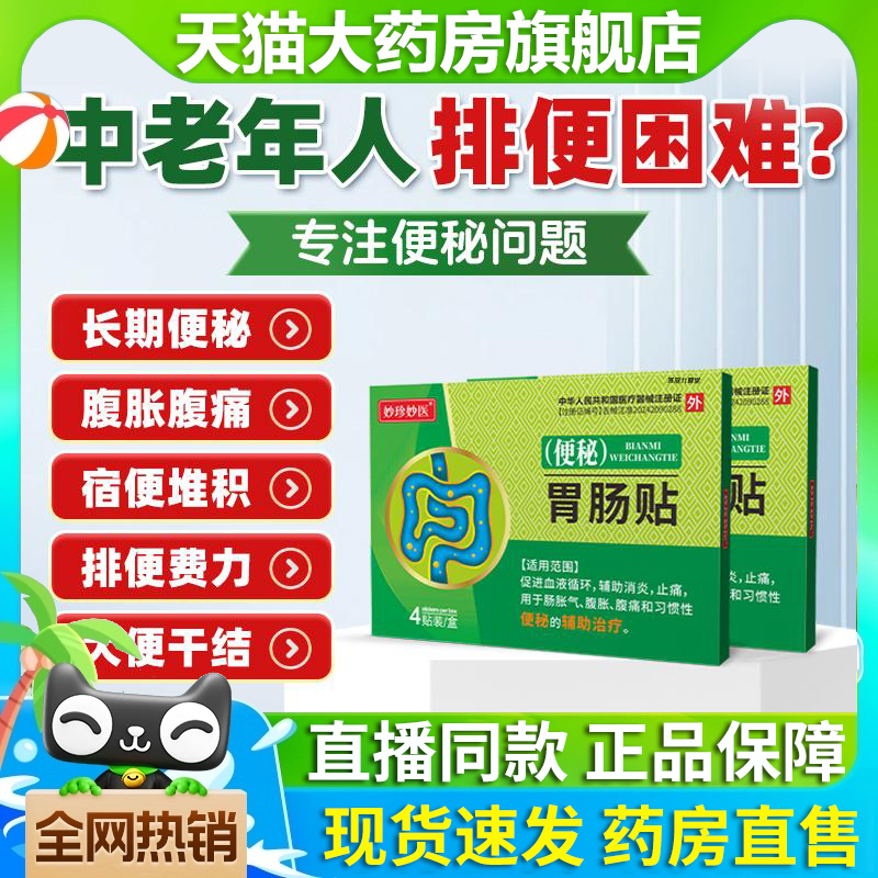妙胃肠贴珍穴位贴官方旗舰店正品腹痛胀医药房直售便秘贴4tm