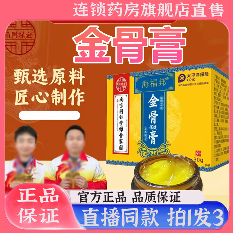 南京同海福邦金骨膏绿金家园官方旗舰店正品草本植物萃取仁堂8QW