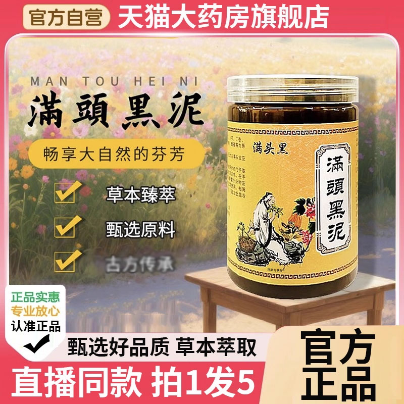 满頭黑泥官方正品旗舰店满头黑多味草本精华萃取直播同款外用3BC