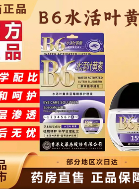B6水活叶黄素蓝莓眼部护理液香港大药房官方旗舰店正品药房售6xb