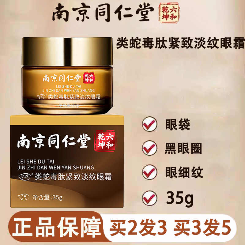 南京同仁堂六和乾坤类蛇毒肽紧致淡纹眼霜正品旗舰店眼纹眼袋yp1