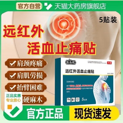 益扁鹊远红外活血止痛贴正品肩周膏药贴肩周疼痛酸痛僵硬骨颈椎tp