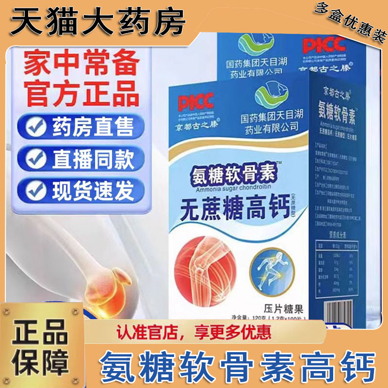 国药集团京都古之滕氨糖软骨素无蔗糖高钙关节官方旗舰店正品1cq