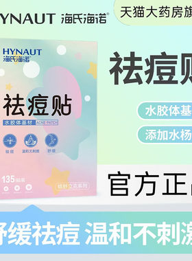 海氏海诺祛痘贴官方正品
