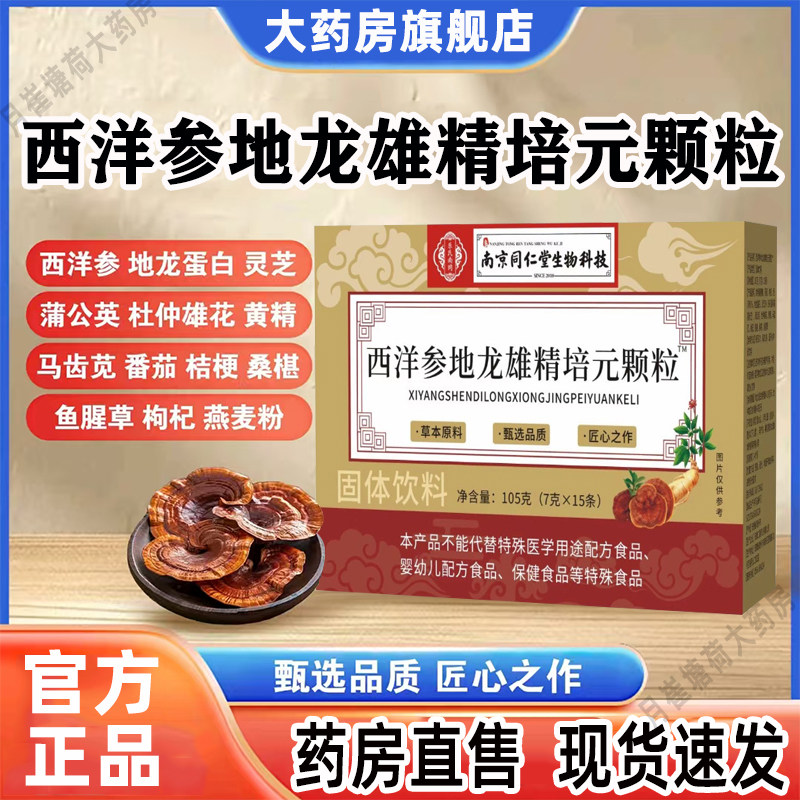 西洋参地龙雄精培元颗粒南京同仁堂生物科技官方旗舰店正品3cq