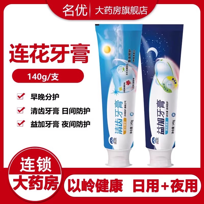 以岭连花清齿益加牙膏早用+晚用