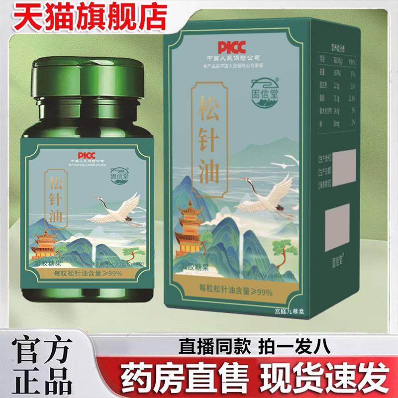 固信堂松针油软胶囊官方旗舰店直播同款正品低温萃取凝胶糖果4dp