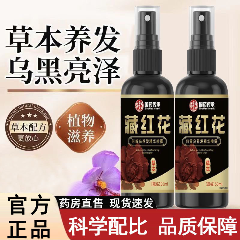 国药传承藏红花何首乌养发精华喷雾头发营养液护发固发喷雾9xb