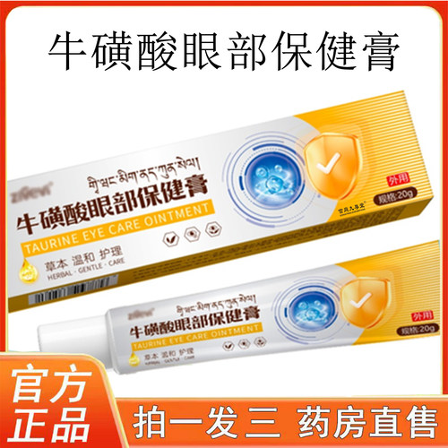 牛磺酸眼部保健膏官方旗舰店正品近视眼痒眼干眼疲劳眼膏老花3BC