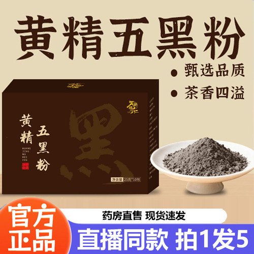 黄精五黑粉官方旗舰店正品