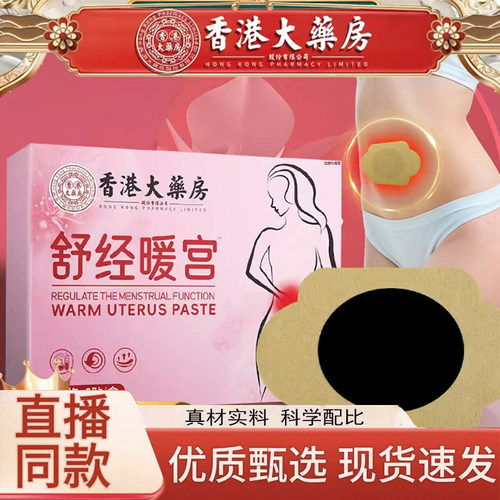 香港大药房舒经暖宫贴官方旗舰店正品草本植萃取温灸贴宫舒贴3LC
