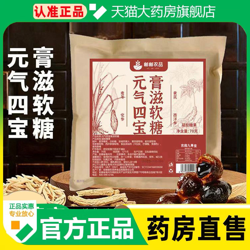 邮邮农品元气四宝膏滋软糖旗舰店正品中式滋补夹心软糖1cq