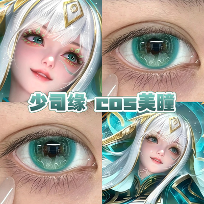 少司缘cos美瞳王者荣耀三星堆巫礼祀神小岛四叶草青苔绿正品舒bs