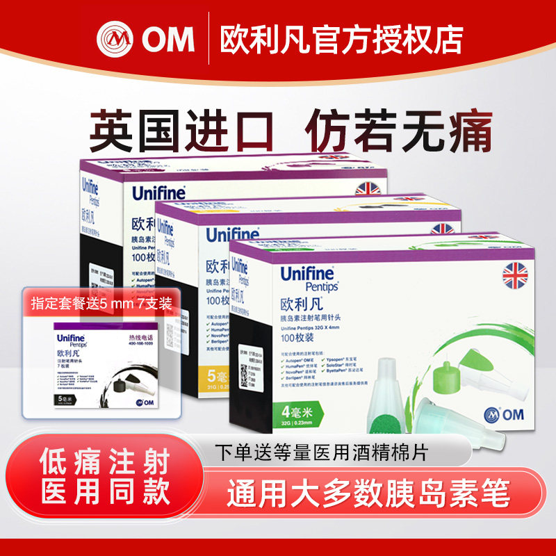 英国进口欧利凡OM胰岛素注射笔针头4mm/5mm/6mm*100支/盒 JK