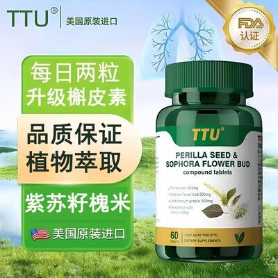 进口TTU肺槲皮素紫苏槐米胶囊吸烟清结理肺部润肺尘肺畅快呼吸VX