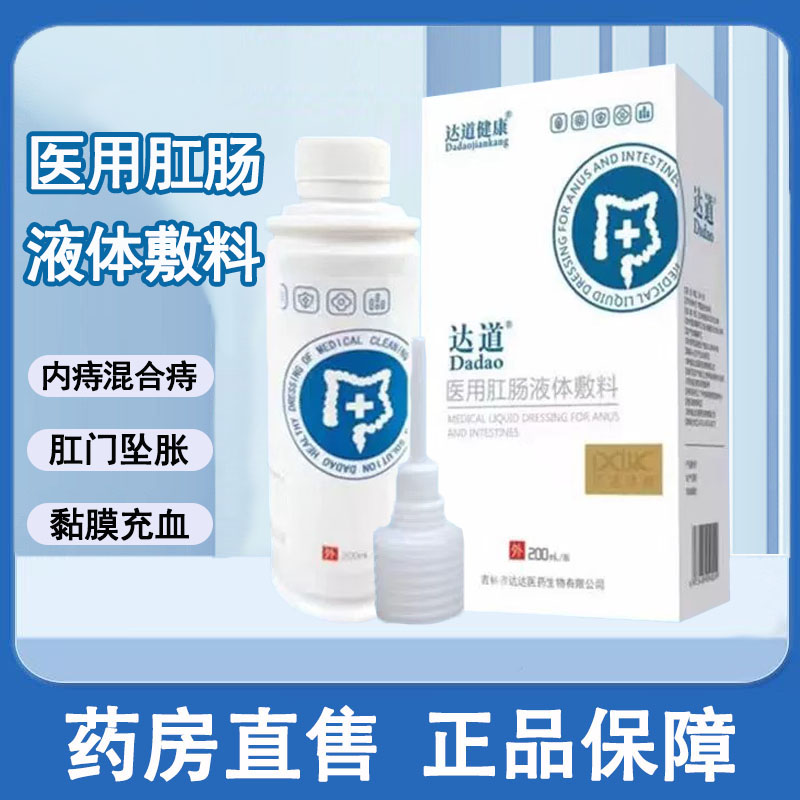 达道健康达道医用肛肠液体敷料内痔混合痔粘膜充血旗舰店正品1ck
