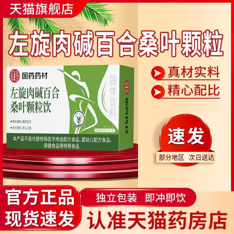 国药药村左旋肉碱百合桑叶颗粒饮官方旗舰店正品直播纤维饮5mn