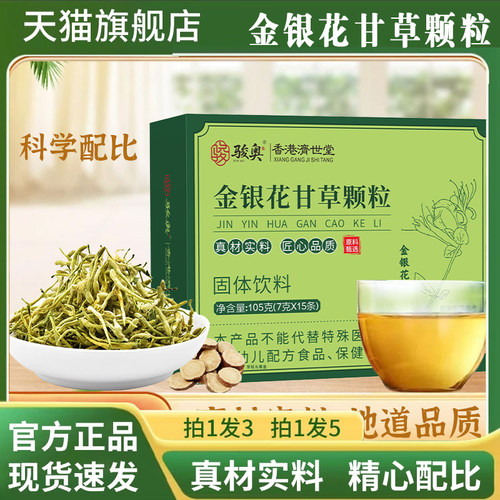 香港济世堂金银花甘草颗粒纯天然金银花与甘草配方颗粒细腻8mn