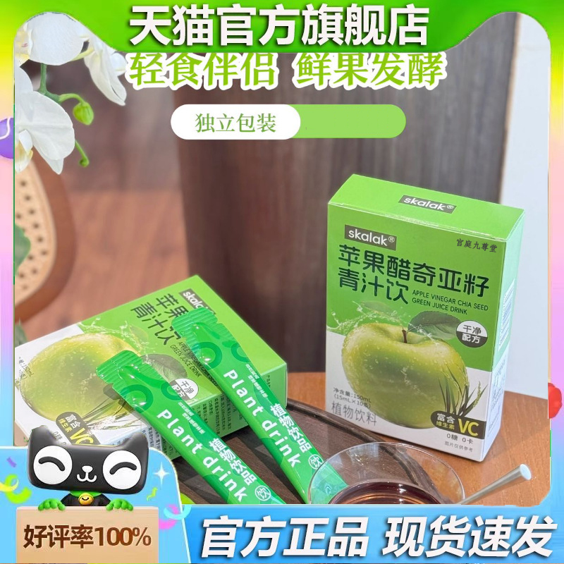 skalak苹果醋奇亚籽青汁饮鲜萃原汁原浆无蔗糖轻食旗舰店正品 6dp