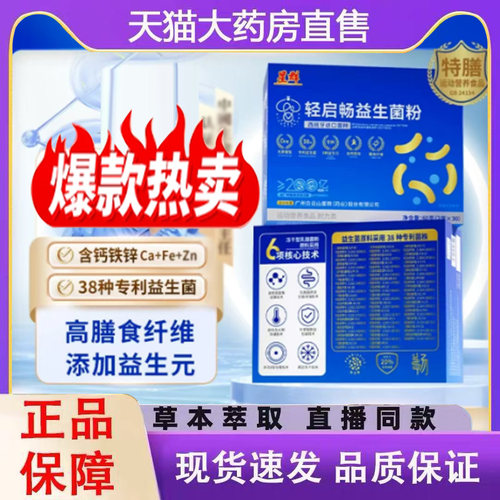 广州白云山星群轻启畅益生菌粉益生元冻干粉官方正品直播同款7mn