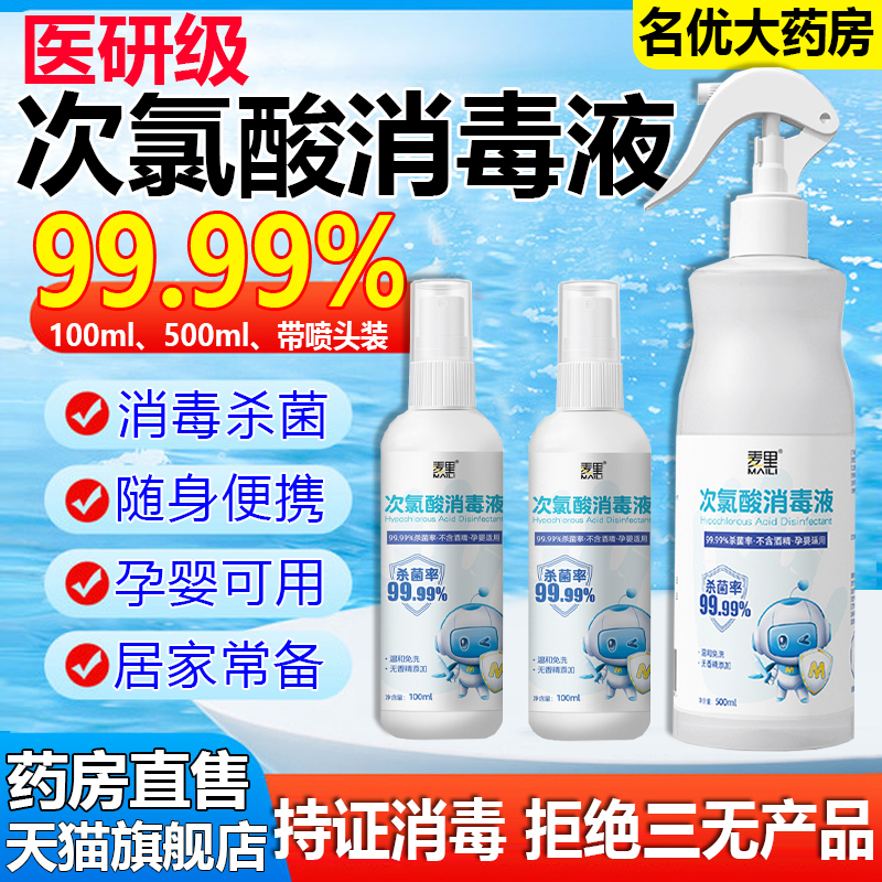 次氯酸消毒液！喷雾杀菌便携正品