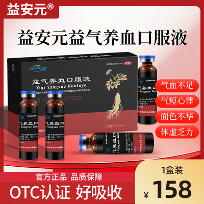 【益安元】益气养血口服液10ml*28支/盒
