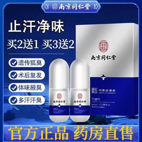 南京同仁堂乐家老铺腋下狐臭汗臭净味水成人腋下异味喷雾正品lk5