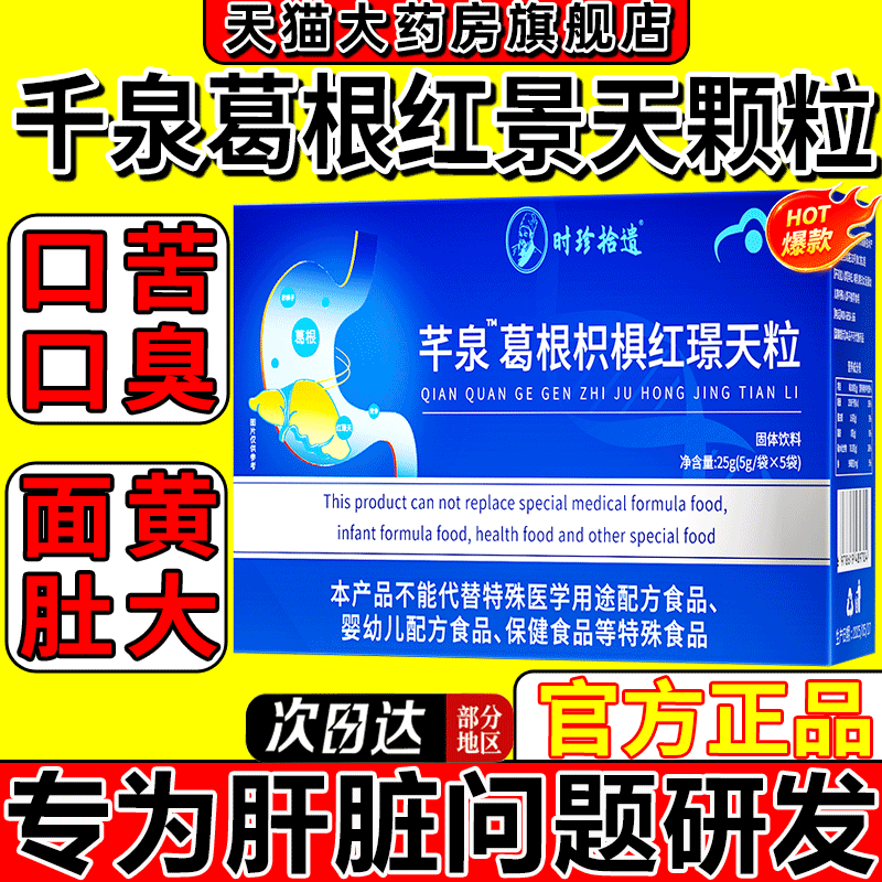 千泉葛根枳椇红景天颗粒南方调理协和霸葛葛根非胀官方旗舰店1gv